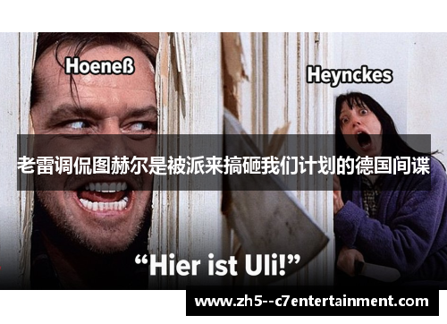 老雷调侃图赫尔是被派来搞砸我们计划的德国间谍