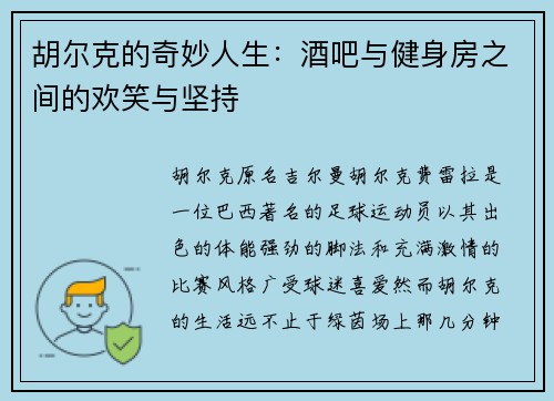 胡尔克的奇妙人生:酒吧与健身房之间的欢笑与坚持 胡尔克的奇妙人生:酒吧与健身房之间的欢笑与坚持