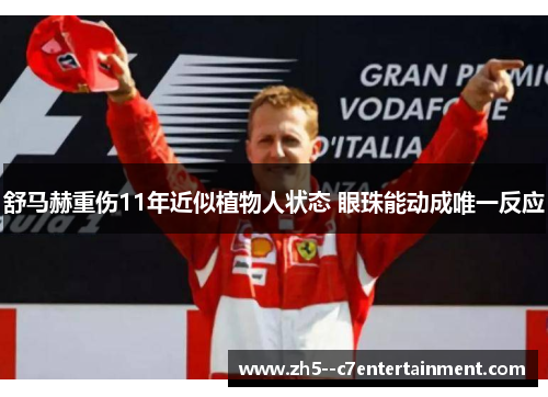 舒马赫重伤11年近似植物人状态 眼珠能动成唯一反应