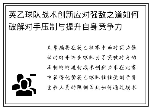 英乙球队战术创新应对强敌之道如何破解对手压制与提升自身竞争力 英乙球队战术创新应对强敌之道如何破解对手压制与提升自身竞争力