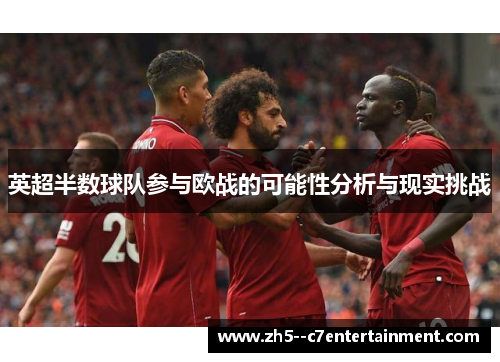 英超半数球队参与欧战的可能性分析与现实挑战