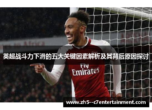 英超战斗力下滑的五大关键因素解析及其背后原因探讨 英超战斗力下滑的五大关键因素解析及其背后原因探讨