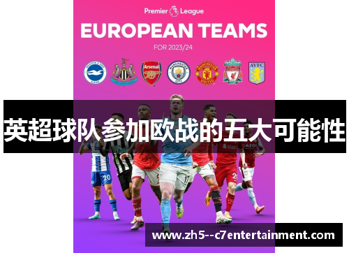 英超球队参加欧战的五大可能性 英超球队参加欧战的五大可能性