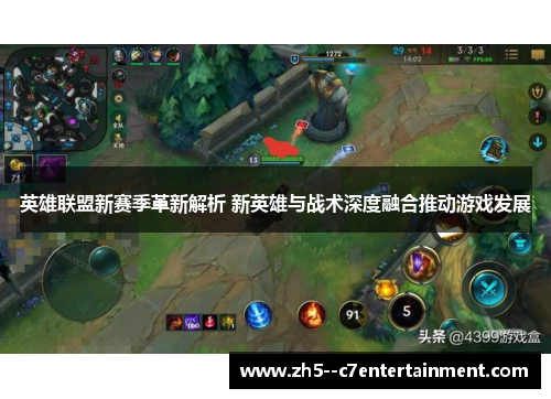 英雄联盟新赛季革新解析 新英雄与战术深度融合推动游戏发展