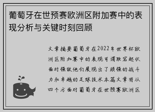 葡萄牙在世预赛欧洲区附加赛中的表现分析与关键时刻回顾 葡萄牙在世预赛欧洲区附加赛中的表现分析与关键时刻回顾