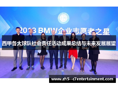 西甲各大球队社会责任活动成果总结与未来发展展望