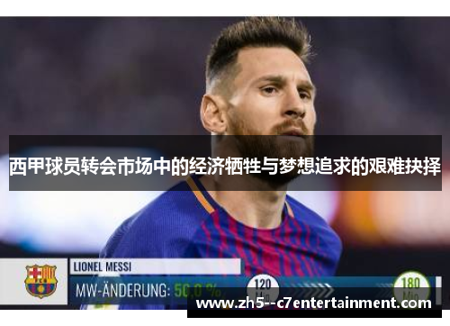 西甲球员转会市场中的经济牺牲与梦想追求的艰难抉择
