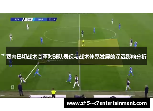 费内巴切战术变革对球队表现与战术体系发展的深远影响分析