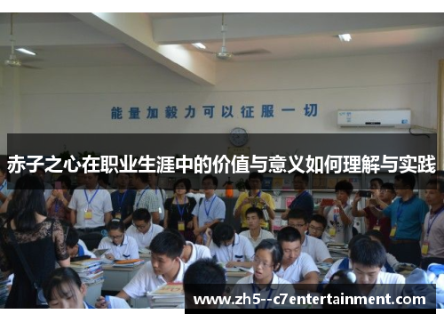 赤子之心在职业生涯中的价值与意义如何理解与实践 赤子之心在职业生涯中的价值与意义如何理解与实践