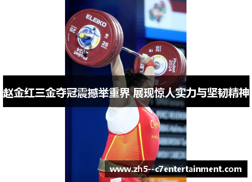 赵金红三金夺冠震撼举重界 展现惊人实力与坚韧精神 赵金红三金夺冠震撼举重界 展现惊人实力与坚韧精神