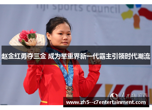 赵金红勇夺三金 成为举重界新一代霸主引领时代潮流 赵金红勇夺三金 成为举重界新一代霸主引领时代潮流