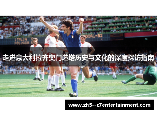 走进意大利拉齐奥门迭塔历史与文化的深度探访指南 走进意大利拉齐奥门迭塔历史与文化的深度探访指南