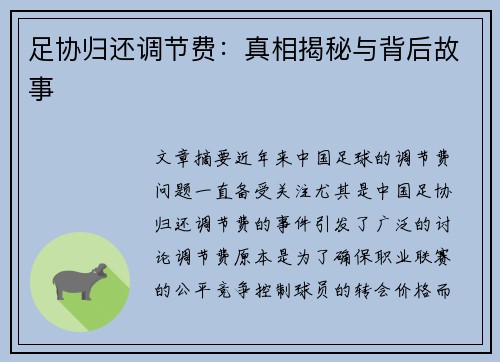 足协归还调节费:真相揭秘与背后故事 足协归还调节费:真相揭秘与背后故事