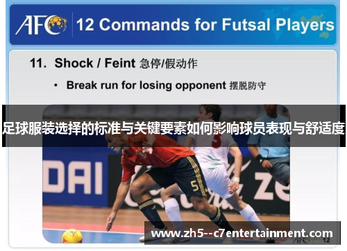 足球服装选择的标准与关键要素如何影响球员表现与舒适度 足球服装选择的标准与关键要素如何影响球员表现与舒适度