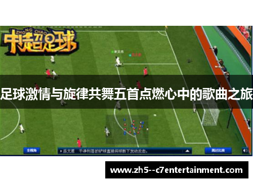 足球激情与旋律共舞五首点燃心中的歌曲之旅 足球激情与旋律共舞五首点燃心中的歌曲之旅