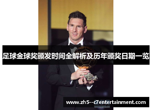 足球金球奖颁发时间全解析及历年颁奖日期一览 足球金球奖颁发时间全解析及历年颁奖日期一览