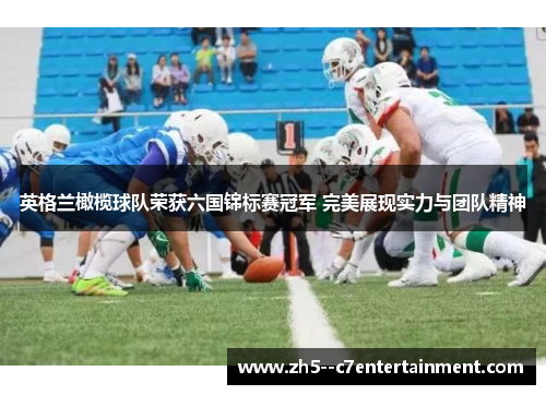 英格兰橄榄球队荣获六国锦标赛冠军 完美展现实力与团队精神 英格兰橄榄球队荣获六国锦标赛冠军 完美展现实力与团队精神