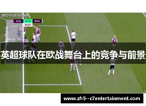 英超球队在欧战舞台上的竞争与前景