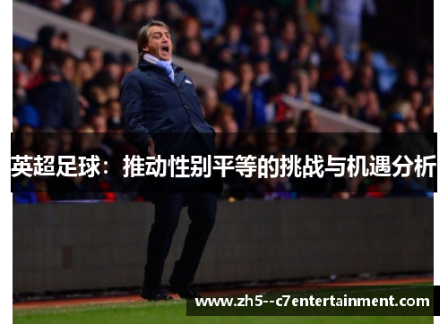 英超足球：推动性别平等的挑战与机遇分析