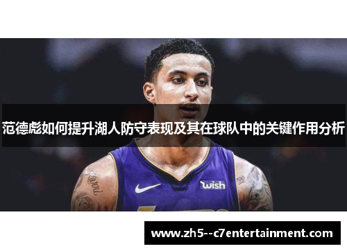 范德彪如何提升湖人防守表现及其在球队中的关键作用分析 范德彪如何提升湖人防守表现及其在球队中的关键作用分析