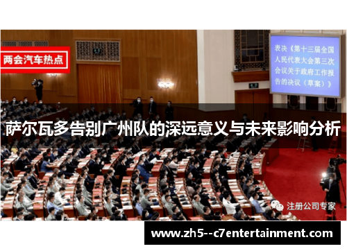 萨尔瓦多告别广州队的深远意义与未来影响分析 萨尔瓦多告别广州队的深远意义与未来影响分析