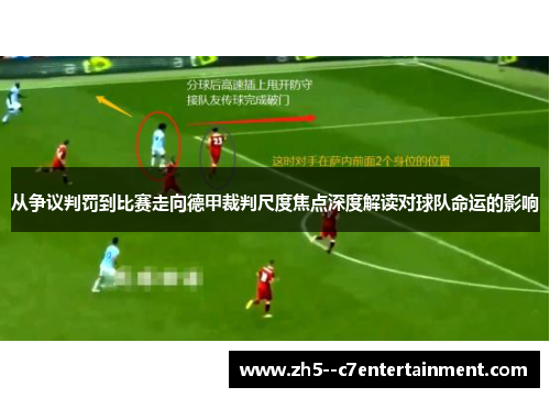 从争议判罚到比赛走向德甲裁判尺度焦点深度解读对球队命运的影响 从争议判罚到比赛走向德甲裁判尺度焦点深度解读对球队命运的影响