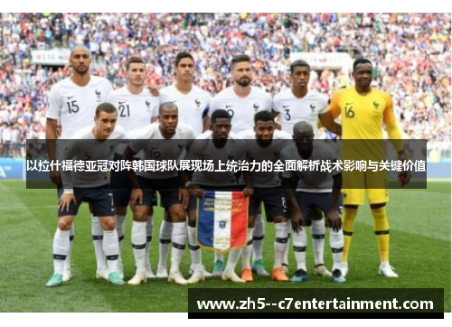 以拉什福德亚冠对阵韩国球队展现场上统治力的全面解析战术影响与关键价值 以拉什福德亚冠对阵韩国球队展现场上统治力的全面解析战术影响与关键价值