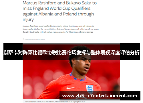 以萨卡对阵莱比锡欧协联比赛临场发挥与整体表现深度评估分析 以萨卡对阵莱比锡欧协联比赛临场发挥与整体表现深度评估分析