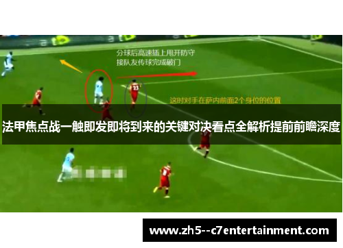 法甲焦点战一触即发即将到来的关键对决看点全解析提前前瞻深度