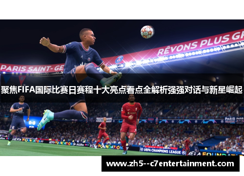 聚焦FIFA国际比赛日赛程十大亮点看点全解析强强对话与新星崛起