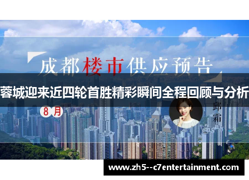 蓉城迎来近四轮首胜精彩瞬间全程回顾与分析 蓉城迎来近四轮首胜精彩瞬间全程回顾与分析