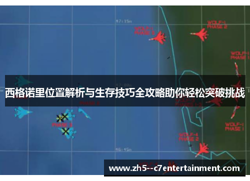 西格诺里位置解析与生存技巧全攻略助你轻松突破挑战