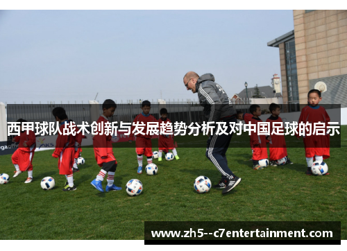 西甲球队战术创新与发展趋势分析及对中国足球的启示