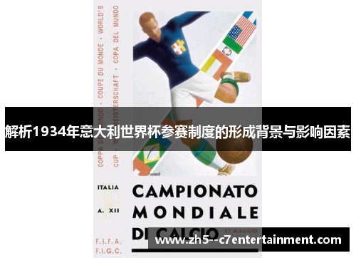 解析1934年意大利世界杯参赛制度的形成背景与影响因素