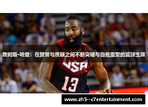 詹姆斯·哈登：在赞誉与质疑之间不断突破与自我重塑的篮球生涯