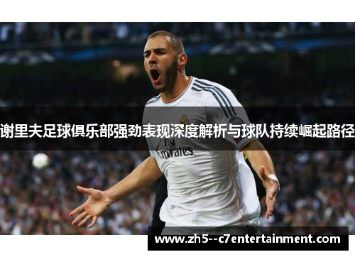 谢里夫足球俱乐部强劲表现深度解析与球队持续崛起路径