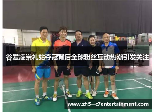 谷爱凌崇礼站夺冠背后全球粉丝互动热潮引发关注