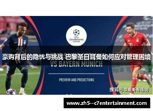 豪购背后的隐忧与挑战 巴黎圣日耳曼如何应对管理困境 豪购背后的隐忧与挑战 巴黎圣日耳曼如何应对管理困境