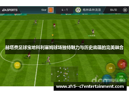 赫塔费足球宝地科利塞姆球场独特魅力与历史底蕴的完美融合