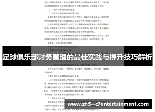 足球俱乐部财务管理的最佳实践与提升技巧解析