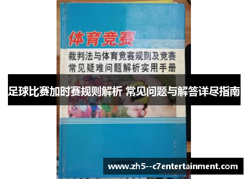 足球比赛加时赛规则解析 常见问题与解答详尽指南
