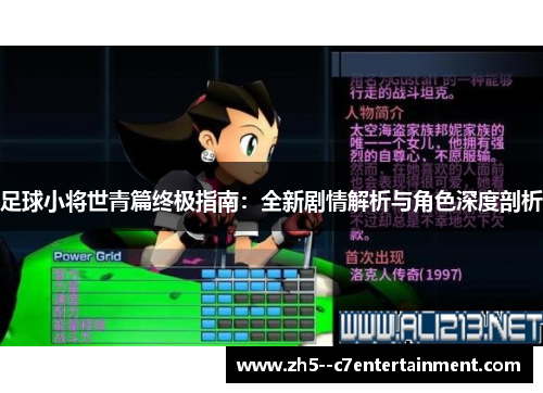足球小将世青篇终极指南：全新剧情解析与角色深度剖析