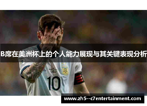 B席在美洲杯上的个人能力展现与其关键表现分析