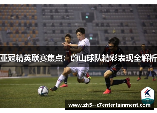 亚冠精英联赛焦点:蔚山球队精彩表现全解析