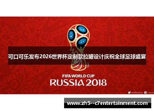 可口可乐发布2026世界杯定制款拉罐设计庆祝全球足球盛宴