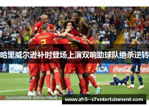 哈里威尔逊补时登场上演双响助球队绝杀逆转