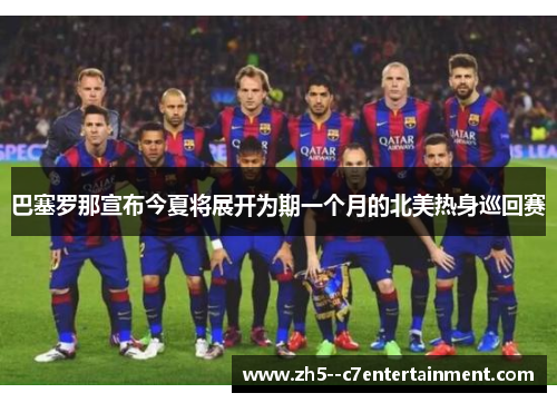 巴塞罗那宣布今夏将展开为期一个月的北美热身巡回赛
