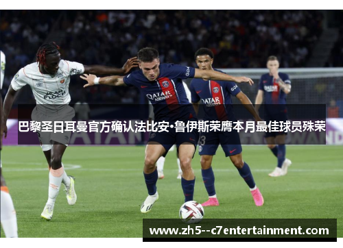 巴黎圣日耳曼官方确认法比安·鲁伊斯荣膺本月最佳球员殊荣