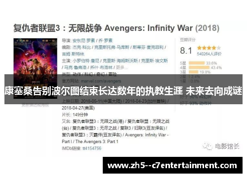 康塞桑告别波尔图结束长达数年的执教生涯 未来去向成谜