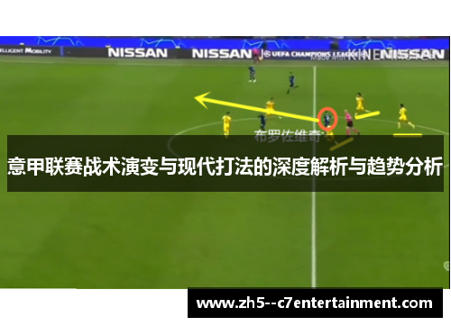 意甲联赛战术演变与现代打法的深度解析与趋势分析